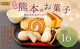 【ふるさと納税】天明堂 復興熊本のお菓子詰合せボックス(4種 合計16個入)