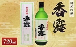 【ふるさと納税】香露 純米吟醸 720ml 日本酒 お酒