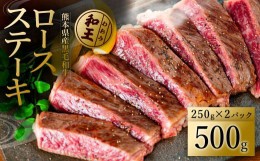 【ふるさと納税】 熊本和王 ロースステーキ 500g 黒毛和牛 和王 ステーキ ロース