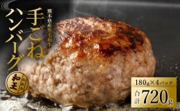 【ふるさと納税】 熊本和王100％ 手ごねハンバーグ 180g×4パック計720g 黒毛和牛 和王 ハンバーグ