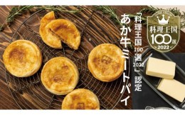 【ふるさと納税】 無添加 パイ あか牛 ミートパイ（約85g×2個）×3袋 計6個