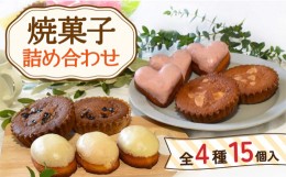 【ふるさと納税】焼菓子 詰め合わせ 4種 計15個 / お菓子 スイーツ 焼き菓子 洋菓子 川棚焼き菓子 川棚スイーツ ケーキ 人気ケーキ 焼菓