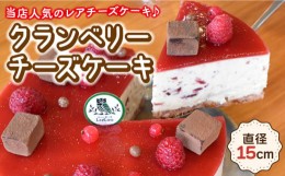 【ふるさと納税】クランベリーチーズケーキ 直径15cm / チーズケーキ ちーずけーき ベリーチーズケーキ ベリーケーキ べりー くらんべり