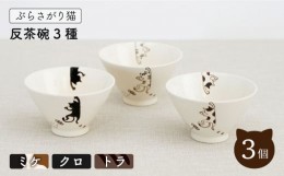 【ふるさと納税】【波佐見焼】ぶらさがり猫 反茶碗 3個 3種 〈ミケ・クロ・トラ〉【菊祥陶器】 [OAQ008]