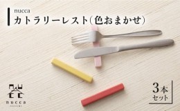 【ふるさと納税】【波佐見焼】陶器 nuccaカトラリーレスト 3本セット 色おまかせ【山下陶苑】 [OAP014]