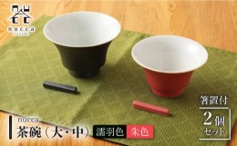 【ふるさと納税】【波佐見焼】陶器 nucca茶碗 大 中 2個 箸置付Aセット 濡羽色 朱色【山下陶苑】 [OAP019]