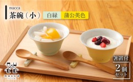 【ふるさと納税】【波佐見焼】陶器 nucca茶碗 小 2個 箸置付Aセット 白緑 蒲公英色【山下陶苑】 [OAP026]