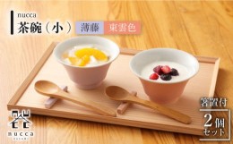 【ふるさと納税】【波佐見焼】陶器 nucca茶碗 小 2個 箸置付Cセット 東雲色 薄藤【山下陶苑】 [OAP028]