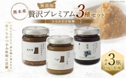 【ふるさと納税】熊本産ひろのすけ オリジナル「贅沢プレミアムセット」トリュフ 味噌・あか牛 味噌・ブルーベリィ バタージャム