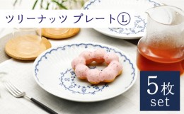 【ふるさと納税】【波佐見焼】陶器 ツリーナッツ プレート Lサイズ 5枚 セット 白【聖栄陶器】 [OAR017]