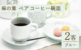 【ふるさと納税】【波佐見焼】陶器 麻の葉ペアー コーヒー碗皿 2客 プレート スープマグ【聖栄陶器】 [OAR021]