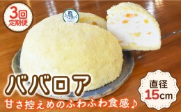 【ふるさと納税】【12月配送なし】【3回定期便】ババロア ケーキ 直径15cm / ばばろあ ケーキ けーき お菓子 スイーツ 洋菓子 人気 ホー