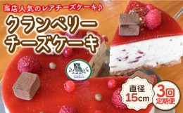 【ふるさと納税】【12月の配送無し】【3回定期便】クランベリーチーズケーキ 直径15cm【Sweets夢工房 ル・リアン】 [OAD007]