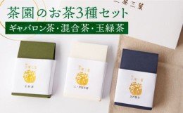 【ふるさと納税】【三茶三葉】茶園のお茶 3種 飲み比べセット【佐々町観光協会】 [QAW001]