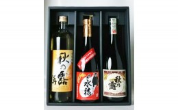 【ふるさと納税】球磨焼酎「秋の露」三酒飲み比べセット 焼酎