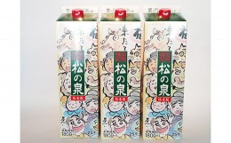 【ふるさと納税】松の泉 紙パック(25度) 1.8L×3本 米焼酎