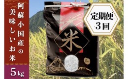 【ふるさと納税】【定期便3回】阿蘇小国産の美味しいお米5？
