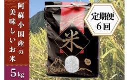 【ふるさと納税】【定期便6回】阿蘇小国産の美味しいお米5kg