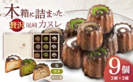 【ふるさと納税】尾？ カヌレ 木箱入り 9個 〈抹茶・ほうじ茶・矢堅目の塩〉/ 焼き菓子 カヌレ かぬれ 焼菓子 そのぎ茶カヌレ 川棚カヌレ