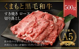 【ふるさと納税】天草 黒毛和牛 すき焼き ロース 切り落とし 500g A5クラス 牛肉