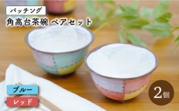 【ふるさと納税】【波佐見焼】パッチング 角高台 茶碗 2個 ペアセット〈ブルー・レッド〉【菊祥陶器】 [OAQ018]