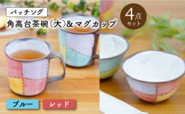 【ふるさと納税】【波佐見焼】パッチング 角高台茶碗 (大) & マグカップ 4点〈ブルー・レッド〉【菊祥陶器】 [OAQ020]