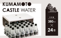 【ふるさと納税】ナチュラルミネラルウォーター 380ml×24本 KUMAMOTO CASTLE WATER