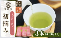 【ふるさと納税】【こだわりブレンド茶】さざの 有機栽培茶 初摘み 100g×3本【宝緑園】 [QAH002] お茶 有機栽培 お茶 佐々 長崎 お茶 お