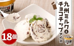 【ふるさと納税】九州ミルク＆チョコチップ アイス 110ml×18個 カップアイス アイスクリーム