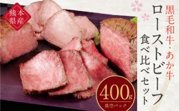 【ふるさと納税】熊本県産 黒毛和牛 あか牛 ローストビーフ 食べ比べ セット 400g 専用ソース付