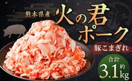 【ふるさと納税】熊本県産 火の君ポーク 豚こま 3.1kg 豚肉 小分け 小間切れ こまぎれ