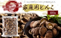 【ふるさと納税】原木栽培椎茸 家庭用どんこ 400g