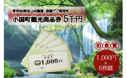 【ふるさと納税】小国町観光商品券5千円（1000円×5枚）