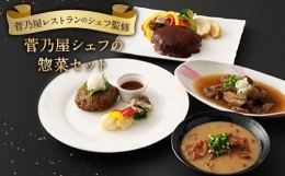 【ふるさと納税】菅乃屋シェフ 馬肉 お惣菜 詰め合わせ 計1.67kg