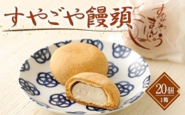 【ふるさと納税】すやごや 饅頭 1箱 20個入り まんじゅう 和菓子 スイーツ ギフト