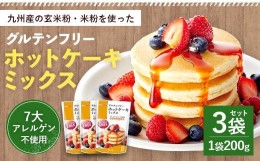 【ふるさと納税】グルテンフリー ホットケーキミックス 3個 セット 200g×3袋