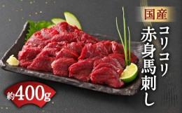 【ふるさと納税】国産 コリコリ 赤身 馬刺し 合計 約400g タレ付き 馬肉 ブロック