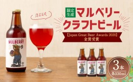 【ふるさと納税】マルベリー クラフトビール 1箱 330ml×3本 合計 990ml