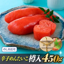 【ふるさと納税】AB227.辛子めんたいこ樽入（４５０ｇ）