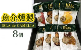 【ふるさと納税】【父の日対応可】【おつまみにはもちろん、パスタのトッピングにも！】ISLA de CAMELIA（イスラ・デ・カメリア） 魚介 