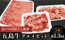 【ふるさと納税】【色んな料理に♪幻の和牛のとろける旨味】 五島牛 グルメセット 牛肉 すき焼き しゃぶしゃぶ 切り落とし ステーキ 【ミ