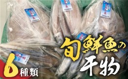 【ふるさと納税】【贅沢な旬鮮魚の干物！旨味がぎゅっ！】五島 干物 6種 セット【はたした】 [RAF001]