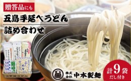 【ふるさと納税】【自慢の贈答好適品！】 五島手延べうどん 詰め合わせ A セット うどん 乾麺 麺 五島うどん 【中本製麺】 [RAO001]