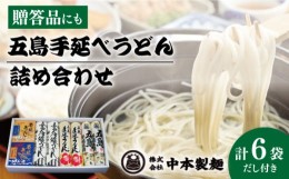 【ふるさと納税】【お中元対象】【自慢の贈答好適品！】 五島手延べうどん 詰め合わせ B セット うどん 乾麺 麺 五島うどん 【中本製麺】