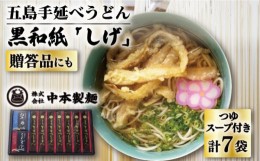 【ふるさと納税】【お中元対象】【大人気のちょっぴり長めの麺！】 五島手延べうどん 黒和紙「しげ」 詰め合わせ うどん 乾麺 麺 五島う