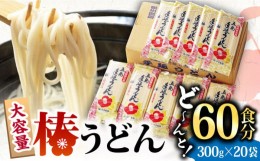 【ふるさと納税】【大容量！人気商品】椿うどん 300g×20袋 五島うどん うどん 乾麺 麺 保存食 業務用 大容量 【中本製麺】 [RAO005]