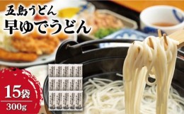 【ふるさと納税】【大容量！早い茹で上がり♪】 早ゆで うどん 300g×15袋 五島うどん 乾麺 麺 保存食 業務用 大容量 【中本製麺】 [RAO0