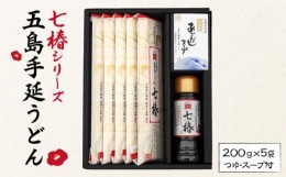 【ふるさと納税】【国産材料100％！贈答品におススメ！】 五島手延うどん 七椿 200g×5袋 あごつゆ あごだしスープ 五島うどん 乾麺 麺 