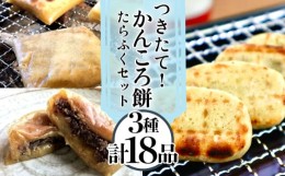 【ふるさと納税】【つきたて！思わずやみつき！】五島名物 かんころ餅 たらふく セット かんころ かんころ餅 もち 餅 さつまいも イモ い