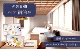 【ふるさと納税】AOKA CONDOMINIUM SUITE 豪華ディナーコース＆ウェルカムスパークリングワイン付き 1泊夕朝食付 ペア宿泊券 【HOTEL AOK